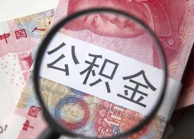 公积金每个月有多少-南漳公积金代办平台